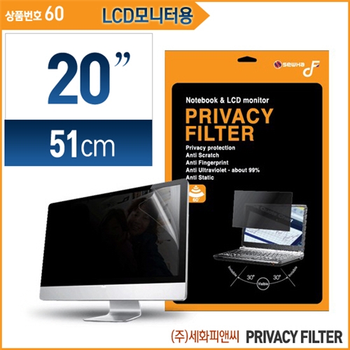 세화피앤씨/프라이버시필름-LCD모니터용-20인치/DF Privacy Filter/화면보호필름/노트북액정필름/모니터필름/지문방지/엿보기방지/눈부심방지-60