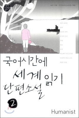 국어 시간에 세계 단편소설 읽기 2