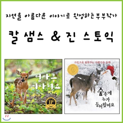 자연을 찍는 부부작가 칼 샘스 &amp; 진 스토익의 어린이 사진책 2종 세트