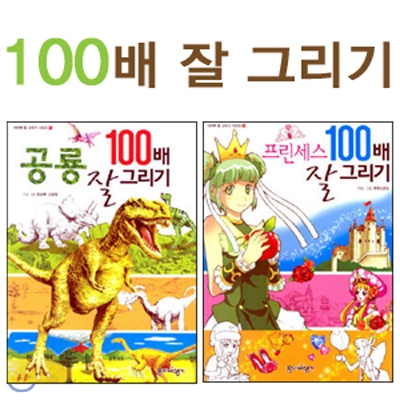 100배 잘 그리기 시리즈 : 프린세스/공룡