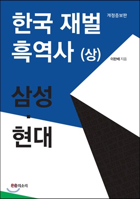 한국 재벌 흑역사 - 상