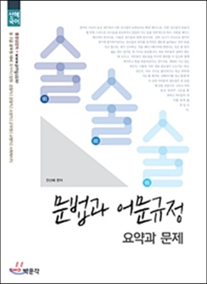 2018 선혜국어 술술술 문법과 어문규정