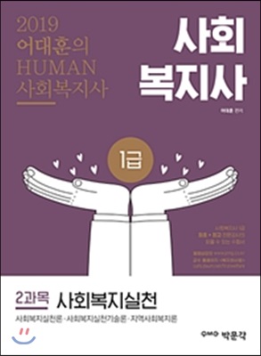 2019 어대훈의 HUMAN 사회복지사 1급 2과목 사회복지실천