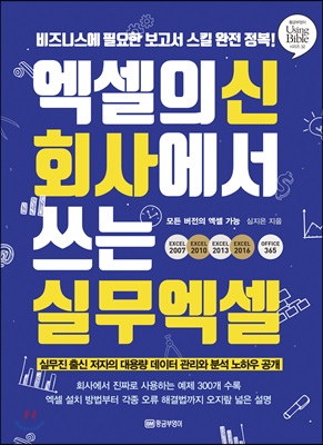 엑셀의 신 회사에서 쓰는 실무 엑셀