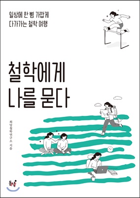 철학에게 나를 묻다