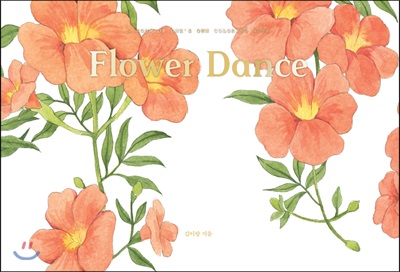 Flower Dance : 수채화 컬러링 노트