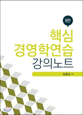 핵심 경영학연습 강의노트