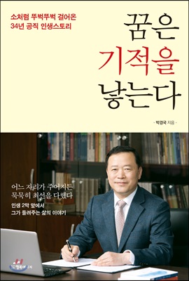 꿈은 기적을 낳는다