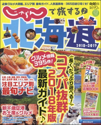 ’18－19 じゃらんで旅する♪北海道