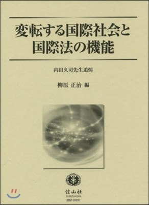 變轉する國際社會と國際法の機能 內田久司