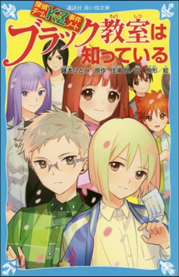 探偵チ-ムKZ事件ノ-ト ブラック敎室は知っている