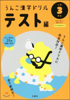 日本一樂しい漢字ドリル うんこかん字ドリル テスト編 小學3年生