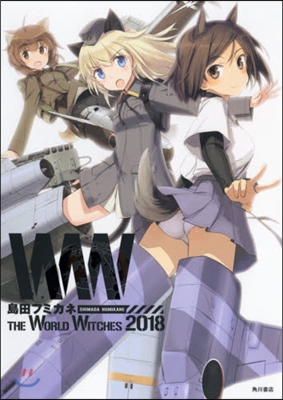 島田フミカネ THE WORLD WITCHES 2018