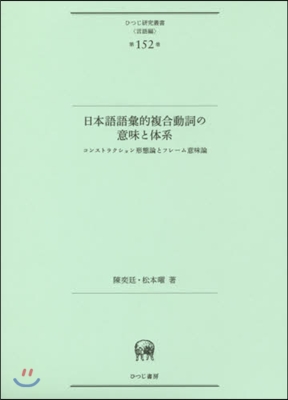 言語編(第152卷)日本語語彙的複合動詞の意味と體系