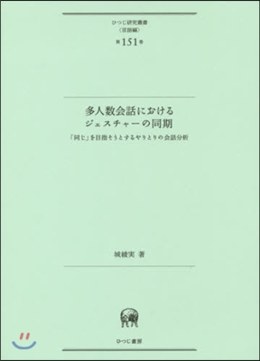 言語編(第151卷)多人數會話におけるジェスチャ-の同期