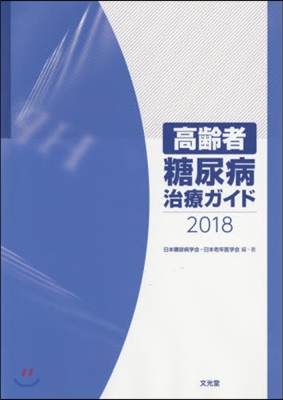 ’18 高齡者糖尿病治療ガイド