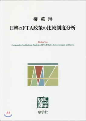 日韓のFTA政策の比較制度分析