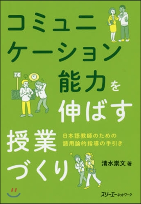 コミュニケ-ション能力を伸ばす授業づくり