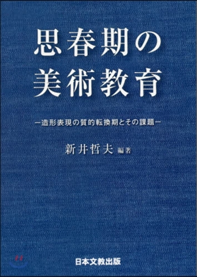 思春期の美術敎育－造形表現の質的轉換期と