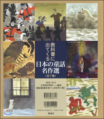 敎科書に出てくる日本の童話名作選 全7卷