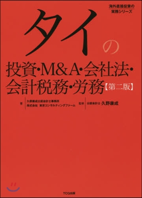 タイの投資.M&amp;A.會社法.會計稅 2版 第2版