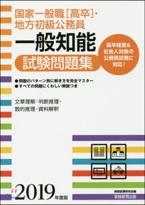 ’19 國家一般職［高卒］.地 一般知能