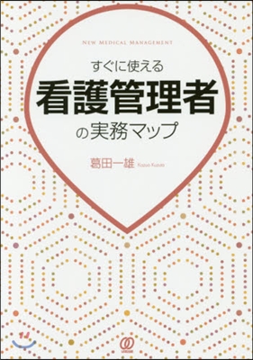 すぐに使える看護管理者の實務マップ