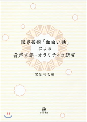 限界芸術「面白い話」による音聲言語.オラ