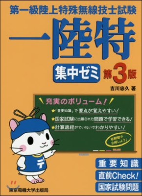 第一級陸上特殊無線技士試驗集中ゼミ 3版 第3版