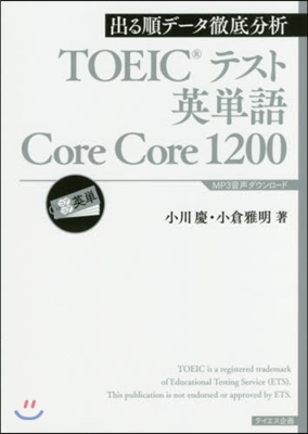TOEICテスト英?語 Core Core 1200