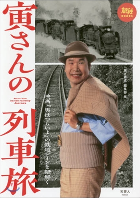 寅さんの列車旅 映畵『男はつらいよ』の鐵