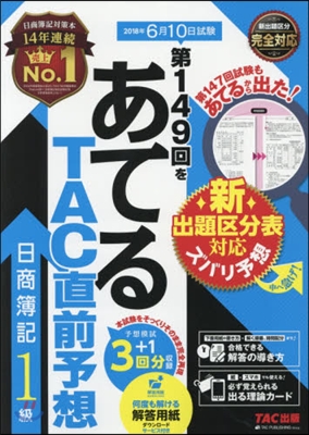 第149回をあてる TAC直前予想 日商簿記1級