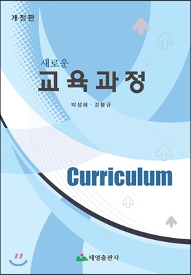 새로운 교육과정