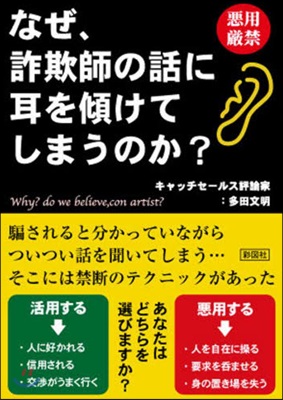 なぜ,詐欺師の話に耳を傾けてしまうのか?