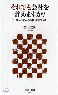 それでも會社を辭めますか? 實錄.40歲からの仕事選び直し