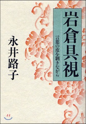 岩倉具視 言葉の皮を剝きながら