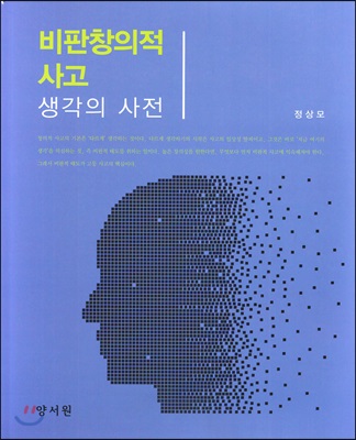 비판창의적 사고 생각의 사전