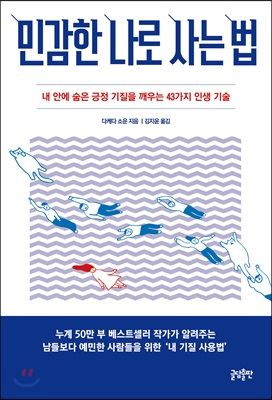 민감한 나로 사는 법 : 내 안에 숨은 긍정 기질을 깨우는 43가지 인생 기술