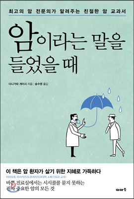 암이라는 말을 들었을 때