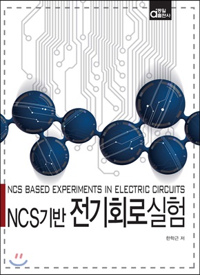 NCS기반 전기회로실험