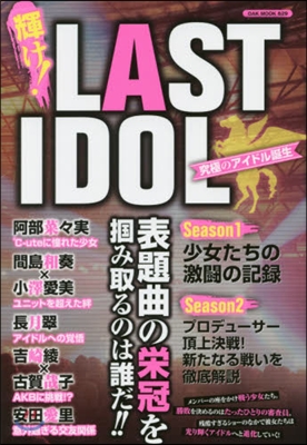 輝け!LAST IDOL 究極のアイドル