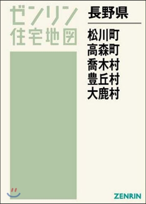 長野縣 松川町.高森町.喬木村