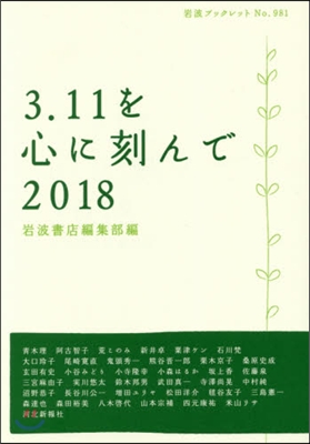 ’18 3.11を心に刻んで