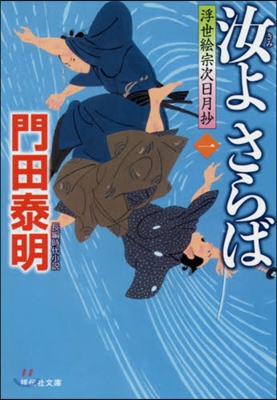 浮世繪宗次日月抄(1)汝よさらば 