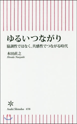 ゆるいつながり 協調性ではなく,共感性でつながる時代