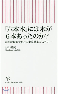 「六本木」には木が6本あったのか?