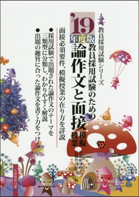 ’19 論作文と面接.模擬授業 敎員採用