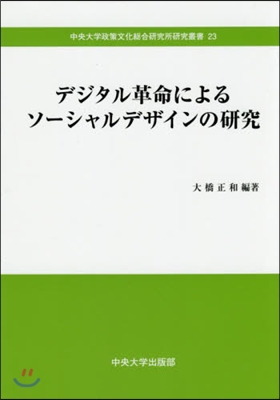 デジタル革命によるソ-シャルデザインの硏