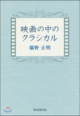 映畵の中のクラシカル