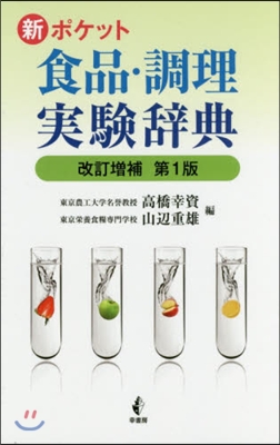 新ポケット食品.調理實驗辭典 改訂增補 改訂增補第1版